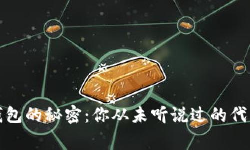 两个钱包的秘密：你从未听说过的代币故事