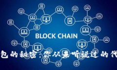 两个钱包的秘密：你从未