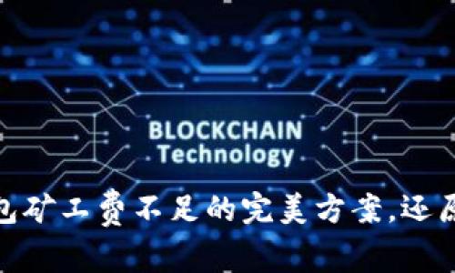 解决Token Pocket钱包矿工费不足的完美方案，还原加密交易的精彩体验！