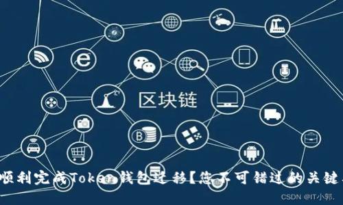 如何顺利完成Token钱包迁移？您不可错过的关键要点！