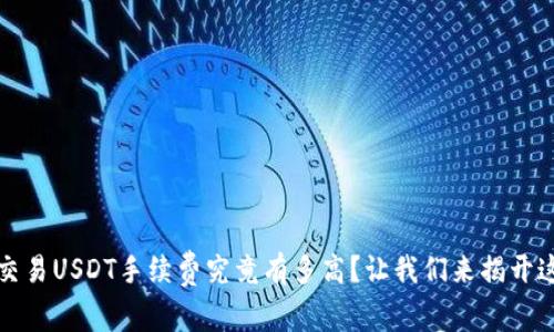 冷钱包交易USDT手续费究竟有多高？让我们来揭开这个谜团