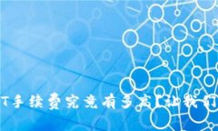 冷钱包交易USDT手续费究竟