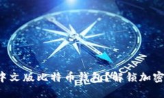 如何选择手机版中文版比