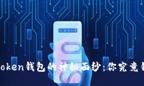 揭开MGC Token钱包的神秘面纱：你究竟错过了什么？