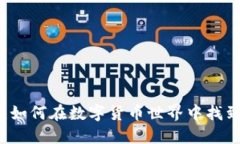 token搬砖钱包：如何在数字