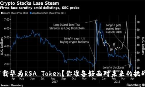如何下载华为RSA Token？你准备好面对未来的挑战了吗？