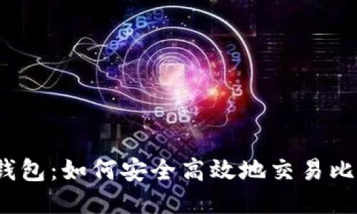 优盾钱包：如何安全高效地交易比特币？