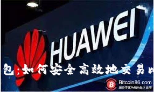 优盾钱包：如何安全高效地交易比特币？