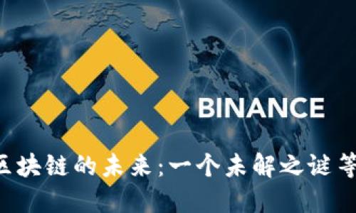 探索Token区块链的未来：一个未解之谜等待你的揭晓