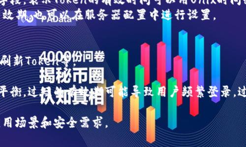 是的，Token的有效期是可以设置的。这通常取决于所使用的身份验证或认证系统。大多数现代身份验证机制（如OAuth 2.0、JWT等）都允许开发者在生成Token时设置其有效期限。

### 示例设置有效期的步骤：

1. **选择合适的认证方式**：首先确认你使用的认证协议（如JWT、OAuth 2.0等）。

2. **生成Token时设置有效期**：
   - 对于JWT，你可以在Token的负载部分添加`exp`（到期时间）字段，表示Token的有效时间可以用Unix时间戳来指定。
   - 对于OAuth 2.0，访问Token和刷新Token一般都有默认的有效期，也可以在服务器配置中进行设置。

3. **处理中间过期的Token**：
   - 需要考虑Token过期后的处理机制，比如用户重新登录、使用刷新Token等。

4. **安全考虑**：设置有效期时，要在安全性与用户体验之间找到平衡。过短的有效期可能导致用户频繁登录，过长的有效期则可能增加安全风险。

通过这些步骤，你可以灵活地控制Token的有效期，以满足不同的应用场景和安全需求。