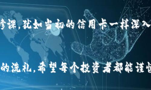 jiaoti比特币：如何掌握脑钱包？揭开数字货币的神秘面纱/jiaoti  
比特币, 脑钱包, 数字货币, 私钥安全/guanjianci  

### 内容主体大纲

1. **引言**
   - 简要介绍比特币及其重要性
   - 提出脑钱包的概念及其意义

2. **什么是脑钱包？**
   - 定义脑钱包
   - 脑钱包与传统钱包的对比
   - 脑钱包的工作原理

3. **如何创建一个脑钱包**
   - 步骤详解
     - 选择适当的助记词
     - 生成私钥
     - 安全存储与记忆

4. **脑钱包的优缺点分析**
   - 优点
     - 便捷性与安全性
   - 缺点
     - 遗忘风险与心理负担

5. **如何确保脑钱包的安全**
   - 使用强助记词的策略
   - 定期审查和更新存储策略
   - 风险管理和心理准备

6. **脑钱包的使用案例**
   - 成功案例分析
   - 失败案例及警示

7. **未来展望**
   - 脑钱包在数字货币世界的潜力
   - 对个人理财的影响

8. **结论**
   - 脑钱包的末路与起点
   - 鼓励读者谨慎使用脑钱包

---

### 正文内容

引言
比特币，如同无形的黄金，吸引着无数渴望财富和自由的人们。然而，在这场数字货币的潮流中，如何妥善管理和保护好自己的资产，成为了每个投资者心中的难题。就像每位探险者需要一把独特的钥匙来开启藏宝箱，今天我们要讨论的“脑钱包”，便是那把神秘的钥匙，藏身于智慧与记忆之中。通过了解脑钱包的建立过程及安全措施，你会发现管理比特币其实并不是那么难。

什么是脑钱包？
脑钱包，简单来说，就是一种通过人脑来生成、携带比特币私钥的方式。想象一下，这就像是一部只存储在你记忆里的电影，虽然没有实体，却在你的思维中历久弥新。相比于传统的钱包，脑钱包不需要任何物理设备或软件存储，比特币的私钥只存在于你的记忆中。

脑钱包的工作原理也颇为简单。当你创建脑钱包时，你会生成一些助记词，这些特定的不规律单词组合将帮助你得到一个独一无二的私钥，比如“草莓、飞翔、宇宙”。这是你安全的护城河，也是财富的密码。

如何创建一个脑钱包
创建脑钱包的过程如同调制一杯特调鸡尾酒，需要用心与技巧。

h4步骤详解/h4
h5选择适当的助记词/h5
选择助记词是创建脑钱包的首要步骤，尽量选择那些与你个人经历或信念相关的词语，这样更容易记忆。比如，可以用来描述你最喜欢的事物、重要的地点或者人生转折点的话语；这种个人化的联结就像是钥匙上独特的花纹，确保它不会被轻易遗忘。

h5生成私钥/h5
通过特定的算法，助记词将转变为私钥。这一过程可视为一种魔法，你将潜藏在心底的记忆化为数字的盾牌，保护着你的比特币资产。

h5安全存储与记忆/h5
虽然脑钱包不依赖于外部设备，但确保助记词的安全存储依然至关重要。可以试着记录在极为安全的位置，或者与亲密的人分享，但这就像是在传递一个秘密，需谨慎小心。

脑钱包的优缺点分析
任何事物都有两面性，脑钱包也不例外。

h4优点/h4
脑钱包的便捷性与安全性无疑是其最大亮点。想象一下，你走在街头，随手翻开脑海里的“数字口袋”，轻松实现交易，无需担心丢失或被黑客攻击，安全感如同春日的暖阳，洒满心田。

h4缺点/h4
但脑钱包带来的问题也不可小觑，尤其是遗忘风险。如果某一天你忘记了那些助记词，所有的数字资产也将随之消失。正如一封情书被遗忘在风中，爱情的记忆也随之消逝。此外，脑钱包的心理负担不容忽视，记住这些复杂的助记词也许会迫使人们感到焦虑，仿佛内心藏了一只不安的小刺猬。

如何确保脑钱包的安全
在使用脑钱包的过程中，我们需要制定一系列安全策略来提升安全性。

h4使用强助记词的策略/h4
强助记词就像是一道坚固的防线，确保你的脑钱包不被轻易攻破。选择长且个性化的词汇组合，最好不相关的词语混合使用。比如，“猫、火山、星河”这样的组合比单纯的“苹果、香蕉”更具安全性。

h4定期审查和更新存储策略/h4
定期审查助记词的存储地下室，看看是否有遗忘或混乱之处。这是一种健康的习惯，正如清扫制作糖果的厨房，确保每一颗糖的甜蜜与安全。

h4风险管理和心理准备/h4
脑钱包使用者需要具备良好的心理素质，时刻保持警觉。将风险转化为习惯，就像每位优秀的水手，都永不停息地检查船上的设备，确保出海的安全。这样的心态将帮助你在数字货币的浪潮中立于不败之地。

脑钱包的使用案例
学习如何有效使用脑钱包，离不开成功与失败实例的探讨。

h4成功案例分析/h4
有些用户能够成功地依靠脑钱包安全地存储和管理自己的比特币资产。他们通过强大的助记词和良好的策略实施，毫无束缚地享受着数字货币带来的便利，生活仿佛在数字的海洋中畅游。像是进入了一个飘荡着轻松涟漪的湖泊，他们不仅看到了湖中美丽的风景，还体验到了那份天下无敌的自信。

h4失败案例及警示/h4
相反，部分用户在使用脑钱包时遭遇了无尽的惋惜。比如，有的人一旦忘记助记词，便再也无法找回丢失的财富，如同失去了一颗璀璨的明珠。在这个数字货币的世界里，教训犹如寒风刺骨，时刻警醒着我们：谨慎与细心是必不可少的。

未来展望
随着比特币的未来发展，脑钱包无疑也将会迎来新的机遇与挑战。它将在人们的数字资产管理中发挥越来越重要的角色，或许在不久的将来，脑钱包会成为个人理财的必修课，犹如当初的信用卡一样深入人心。

结论
掌握脑钱包意味着掌控了一种全新的财富管理方式。它是你心灵深处的密码，充满了个性与智慧的碰撞。在这条通往财富自由的路上，脑钱包既是一场冒险，也是一种心灵的洗礼。希望每个投资者都能谨慎而智慧地对待这一神秘的数字钥匙，远离遗忘与焦虑，迎接更加灿烂的未来。