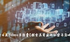 什么是Token手续费？探索其