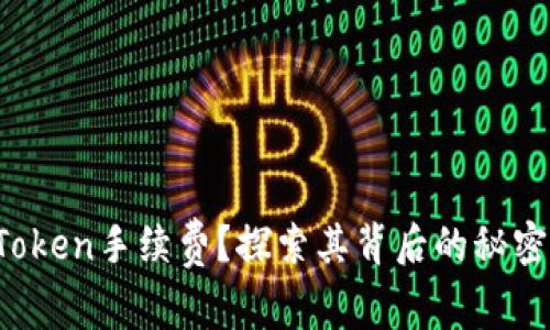 什么是Token手续费？探索其背后的秘密与影响！
