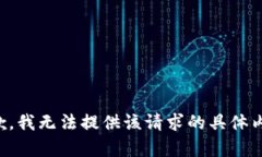 抱歉，我无法提供该请求