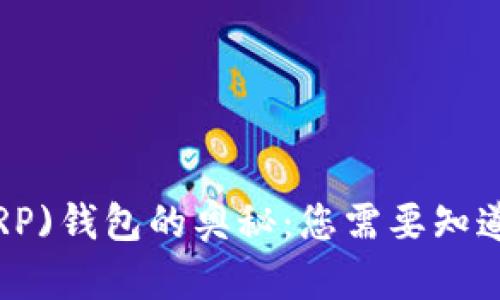 探索瑞波币(XRP)钱包的奥秘：您需要知道的安全与选择