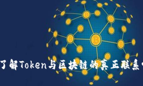 你了解Token与区块链的真正联系吗？