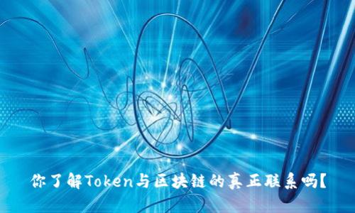 你了解Token与区块链的真正联系吗？