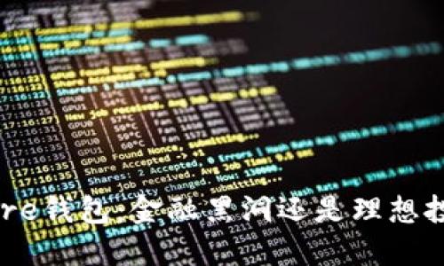 Token Store钱包：金融黑洞还是理想投资的宝藏？