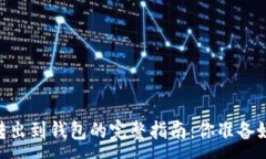 :USDT转出到钱包的完整指南