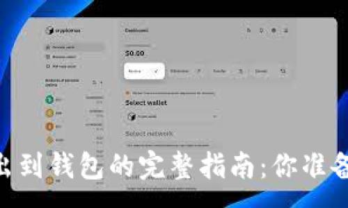 :
USDT转出到钱包的完整指南：你准备好了吗？