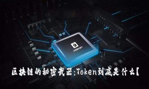 区块链的秘密武器：Token到底是什么？