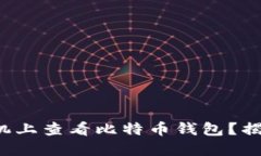 如何轻松在手机上查看比