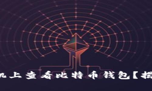 如何轻松在手机上查看比特币钱包？揭开背后的秘密！