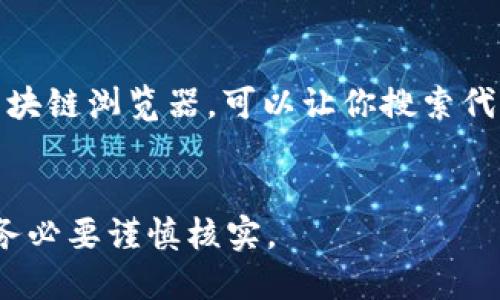 Token的地址是特定于区块链的一个标识符，用于唯一识别某个代币（Token）在该网络上的位置。不同的区块链（如以太坊、Binance Smart Chain等）都有自己的方式来定义和表示这种地址。

例如，在以太坊网络上，代币的地址是一个40个十六进制字符（通常以