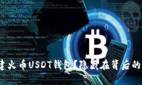 如何轻松创建火币USDT钱包？隐藏在背后的秘密是什么？