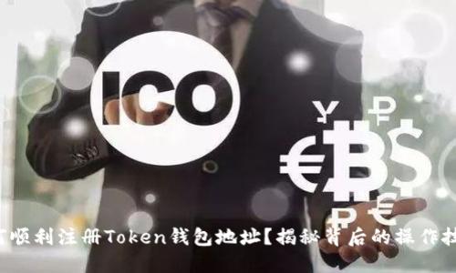 如何顺利注册Token钱包地址？揭秘背后的操作技巧！