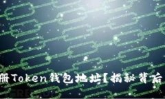 如何顺利注册Token钱包地址