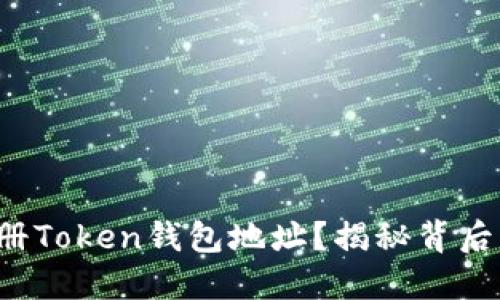如何顺利注册Token钱包地址?揭秘背后的操作技巧!