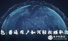 Token钱包：普通用户如何轻