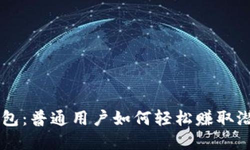 Token钱包：普通用户如何轻松赚取潜在利润？