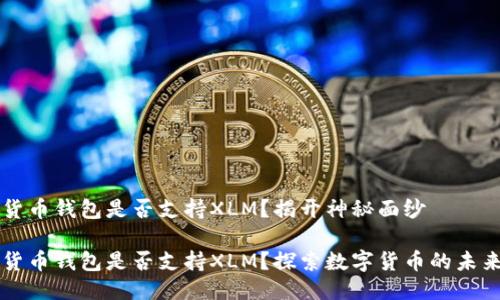 货币钱包是否支持XLM？揭开神秘面纱

货币钱包是否支持XLM？探索数字货币的未来