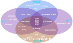 当别人知道我的Token钱包密