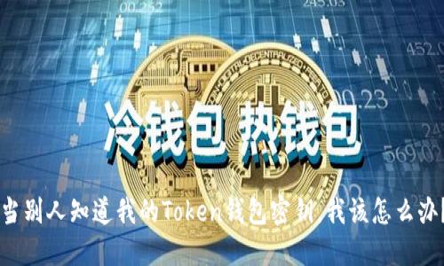 当别人知道我的Token钱包密钥，我该怎么办？