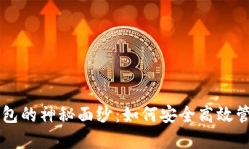 揭开WO Token钱包的神秘面纱：如何安全高效管理你的数字资产？