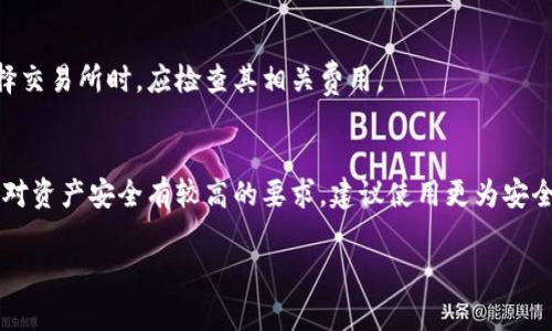 TON币（The Open Network Token）是基于TON区块链的原生加密货币，通常将在支持这一区块链的钱包中进行存储和交易。一般来说，交易所提供的钱包是专门为用户在该交易所内进行交易设计的，这种钱包通常以便捷为主，但对用户资产的完全控制权较低。

下面是关于TON币是否可以使用交易所钱包的一些重要信息：

### 1. **交易所钱包的基本功能**
交易所钱包通常允许用户方便地存入和提取各种加密货币，除了允许用户直接在交易所内进行交易，还会提供一些基本的安全措施，如双重验证等。

### 2. **TON币支持情况**
并不是所有交易所都支持TON币，因此在使用交易所钱包之前，首先确认该交易所支持TON币的交易和存储。

### 3. **资产控制**
使用交易所钱包意味着你实际上不完全控制自己的私钥。这使得你的资产在安全性上有一定的风险。为了更好地管理和保护自己的TON币，可以考虑将其转移到支持TON的个人钱包中，比如硬件钱包或去中心化钱包。

### 4. **如何选择合适的钱包**
选择支持TON币的钱包时，可以考虑以下几个问题：
- 该钱包的安全性如何？
- 是否易于使用和管理？
- 该钱包是否有备份和恢复功能？

### 5. **交易费用**
使用交易所钱包进行TON币交易可能会涉及一些交易费用和提取费用，这些费用因不同的交易所而异。在选择交易所时，应检查其相关费用。

### 结论
综上所述，允许使用TON币的交易所的钱包可以用来方便地交易，但安全性和控制权上可能存在不足。如果你对资产安全有较高的要求，建议使用更为安全的专用钱包。

如果你有其他具体问题，可以继续问我！