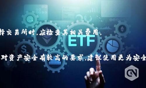 TON币（The Open Network Token）是基于TON区块链的原生加密货币，通常将在支持这一区块链的钱包中进行存储和交易。一般来说，交易所提供的钱包是专门为用户在该交易所内进行交易设计的，这种钱包通常以便捷为主，但对用户资产的完全控制权较低。

下面是关于TON币是否可以使用交易所钱包的一些重要信息：

### 1. **交易所钱包的基本功能**
交易所钱包通常允许用户方便地存入和提取各种加密货币，除了允许用户直接在交易所内进行交易，还会提供一些基本的安全措施，如双重验证等。

### 2. **TON币支持情况**
并不是所有交易所都支持TON币，因此在使用交易所钱包之前，首先确认该交易所支持TON币的交易和存储。

### 3. **资产控制**
使用交易所钱包意味着你实际上不完全控制自己的私钥。这使得你的资产在安全性上有一定的风险。为了更好地管理和保护自己的TON币，可以考虑将其转移到支持TON的个人钱包中，比如硬件钱包或去中心化钱包。

### 4. **如何选择合适的钱包**
选择支持TON币的钱包时，可以考虑以下几个问题：
- 该钱包的安全性如何？
- 是否易于使用和管理？
- 该钱包是否有备份和恢复功能？

### 5. **交易费用**
使用交易所钱包进行TON币交易可能会涉及一些交易费用和提取费用，这些费用因不同的交易所而异。在选择交易所时，应检查其相关费用。

### 结论
综上所述，允许使用TON币的交易所的钱包可以用来方便地交易，但安全性和控制权上可能存在不足。如果你对资产安全有较高的要求，建议使用更为安全的专用钱包。

如果你有其他具体问题，可以继续问我！