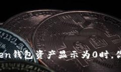 当你的Token钱包资产显示为