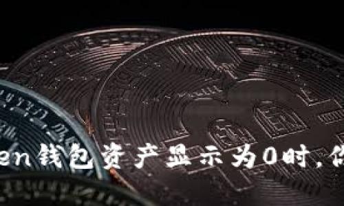 当你的Token钱包资产显示为0时，你该怎么办？