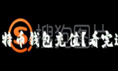 如何轻松为你的比特币钱