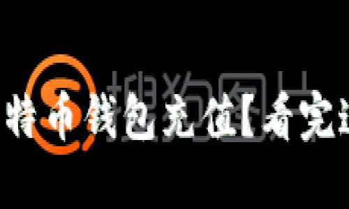 如何轻松为你的比特币钱包充值？看完这些方法你会惊讶！