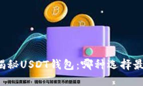 ### 揭秘USDT钱包：哪种选择最适合你？