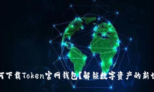 如何下载Token官网钱包？解锁数字资产的新世界