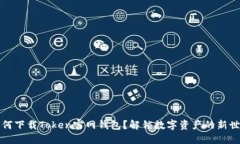 如何下载Token官网钱包？解