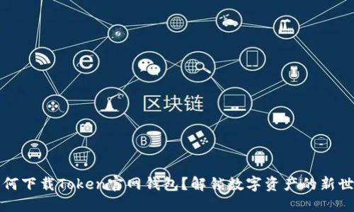 如何下载Token官网钱包？解锁数字资产的新世界