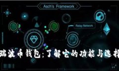 瑞波币钱包：了解它的功