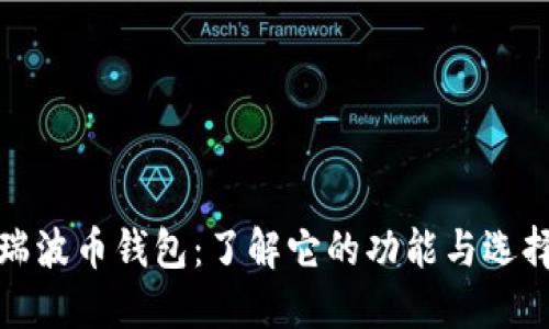 瑞波币钱包：了解它的功能与选择